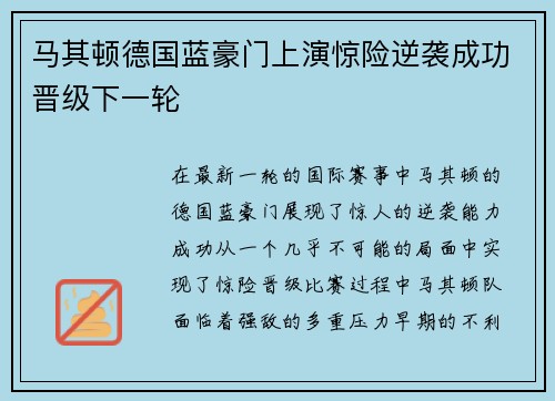 马其顿德国蓝豪门上演惊险逆袭成功晋级下一轮