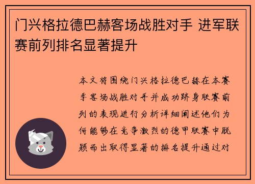 门兴格拉德巴赫客场战胜对手 进军联赛前列排名显著提升