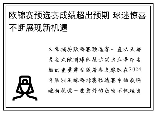 欧锦赛预选赛成绩超出预期 球迷惊喜不断展现新机遇