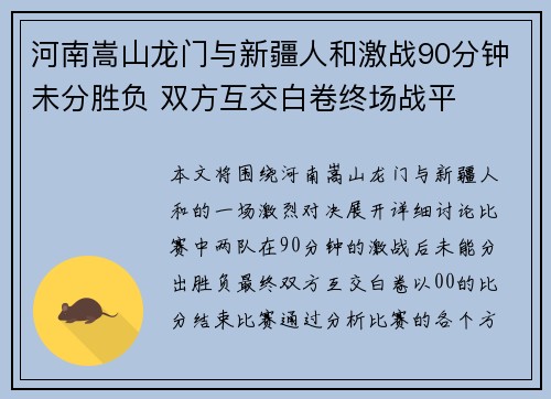 河南嵩山龙门与新疆人和激战90分钟未分胜负 双方互交白卷终场战平