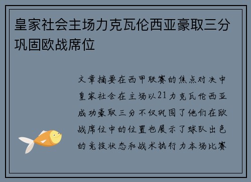 皇家社会主场力克瓦伦西亚豪取三分巩固欧战席位