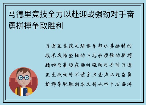 马德里竞技全力以赴迎战强劲对手奋勇拼搏争取胜利