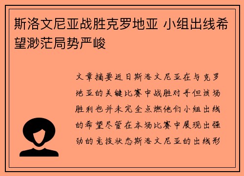 斯洛文尼亚战胜克罗地亚 小组出线希望渺茫局势严峻