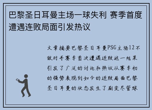 巴黎圣日耳曼主场一球失利 赛季首度遭遇连败局面引发热议