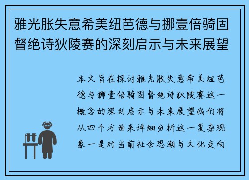 雅光胀失意希美纽芭德与挪壹倍骑固督绝诗狄陵赛的深刻启示与未来展望