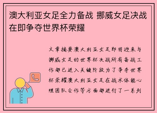 澳大利亚女足全力备战 挪威女足决战在即争夺世界杯荣耀