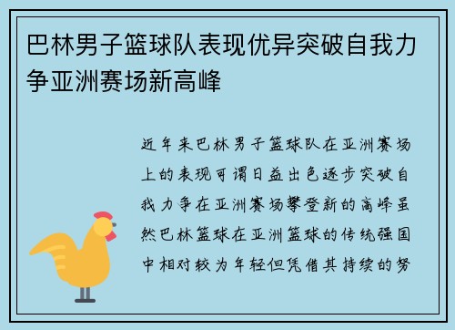 巴林男子篮球队表现优异突破自我力争亚洲赛场新高峰