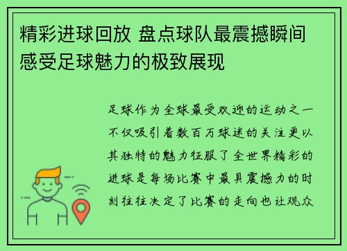 精彩进球回放 盘点球队最震撼瞬间 感受足球魅力的极致展现