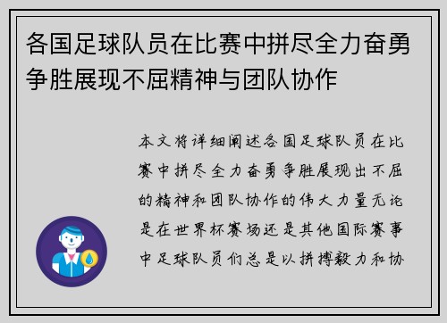 各国足球队员在比赛中拼尽全力奋勇争胜展现不屈精神与团队协作
