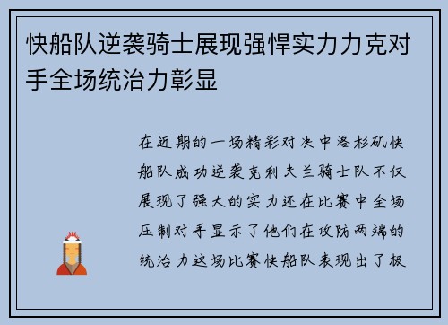 快船队逆袭骑士展现强悍实力力克对手全场统治力彰显
