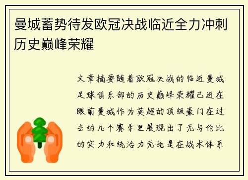 曼城蓄势待发欧冠决战临近全力冲刺历史巅峰荣耀
