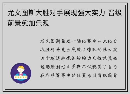 尤文图斯大胜对手展现强大实力 晋级前景愈加乐观