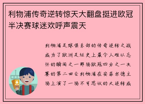 利物浦传奇逆转惊天大翻盘挺进欧冠半决赛球迷欢呼声震天