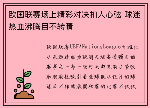 欧国联赛场上精彩对决扣人心弦 球迷热血沸腾目不转睛