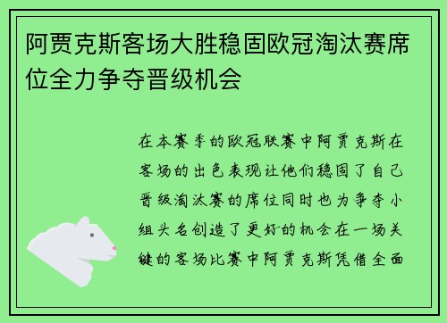 阿贾克斯客场大胜稳固欧冠淘汰赛席位全力争夺晋级机会