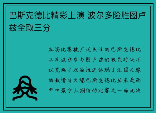 巴斯克德比精彩上演 波尔多险胜图卢兹全取三分