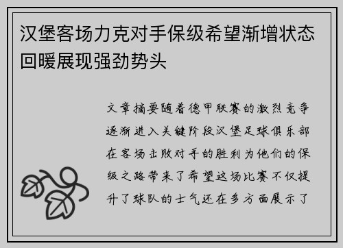 汉堡客场力克对手保级希望渐增状态回暖展现强劲势头