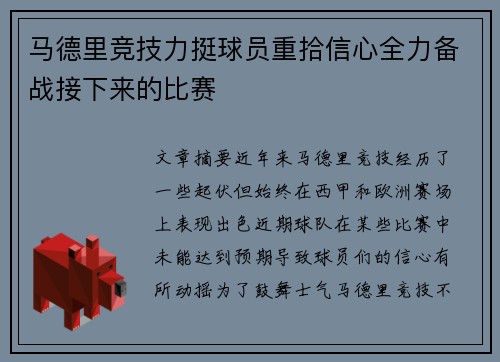 马德里竞技力挺球员重拾信心全力备战接下来的比赛