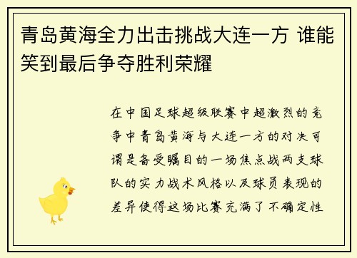 青岛黄海全力出击挑战大连一方 谁能笑到最后争夺胜利荣耀