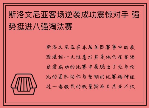 斯洛文尼亚客场逆袭成功震惊对手 强势挺进八强淘汰赛