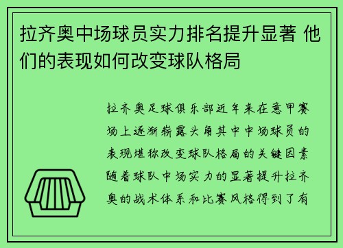 拉齐奥中场球员实力排名提升显著 他们的表现如何改变球队格局