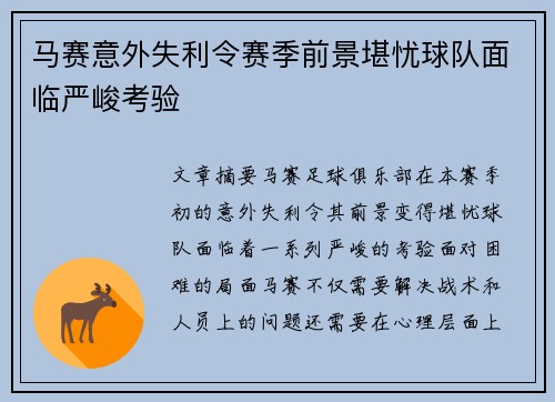 马赛意外失利令赛季前景堪忧球队面临严峻考验