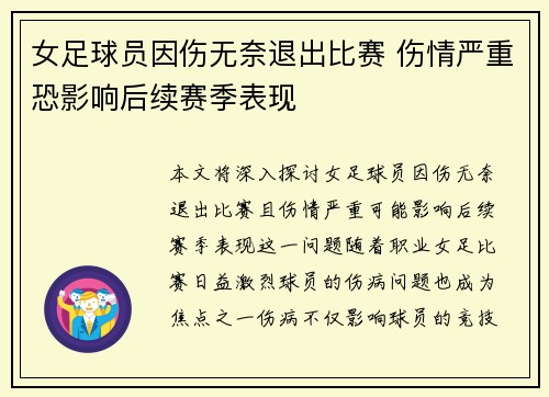女足球员因伤无奈退出比赛 伤情严重恐影响后续赛季表现
