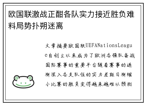欧国联激战正酣各队实力接近胜负难料局势扑朔迷离