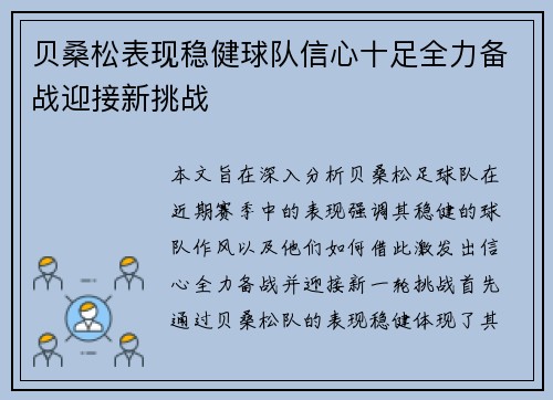 贝桑松表现稳健球队信心十足全力备战迎接新挑战