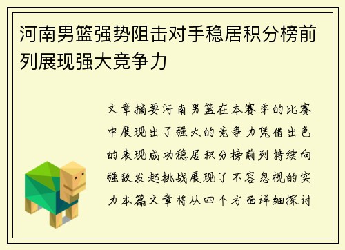 河南男篮强势阻击对手稳居积分榜前列展现强大竞争力