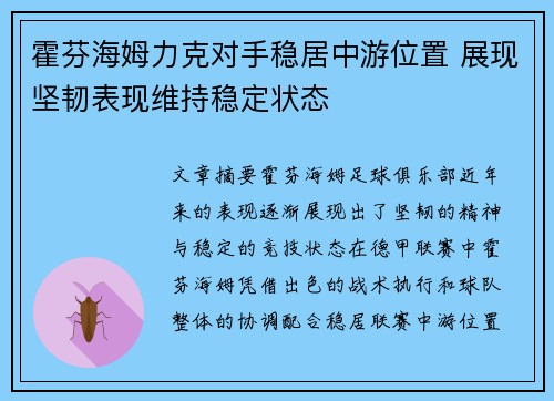 霍芬海姆力克对手稳居中游位置 展现坚韧表现维持稳定状态