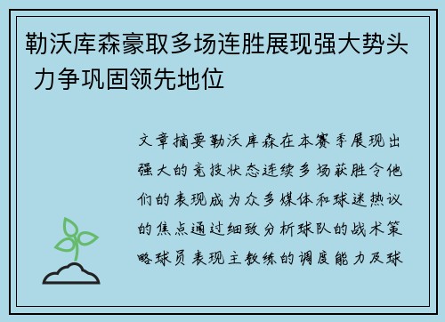 勒沃库森豪取多场连胜展现强大势头 力争巩固领先地位