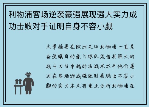 利物浦客场逆袭豪强展现强大实力成功击败对手证明自身不容小觑