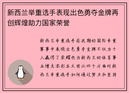 新西兰举重选手表现出色勇夺金牌再创辉煌助力国家荣誉