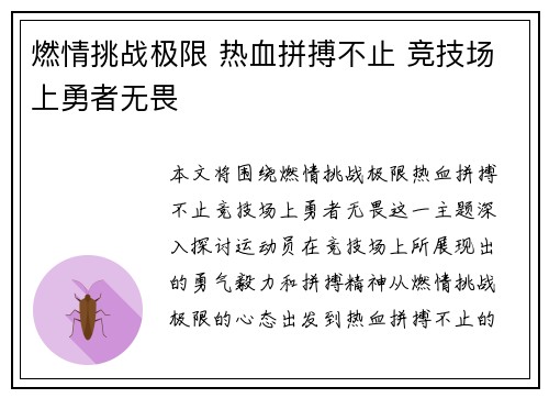 燃情挑战极限 热血拼搏不止 竞技场上勇者无畏