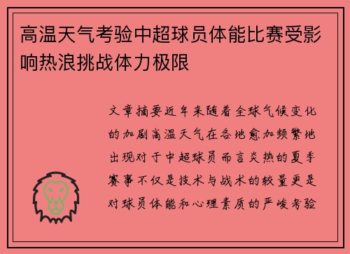 高温天气考验中超球员体能比赛受影响热浪挑战体力极限