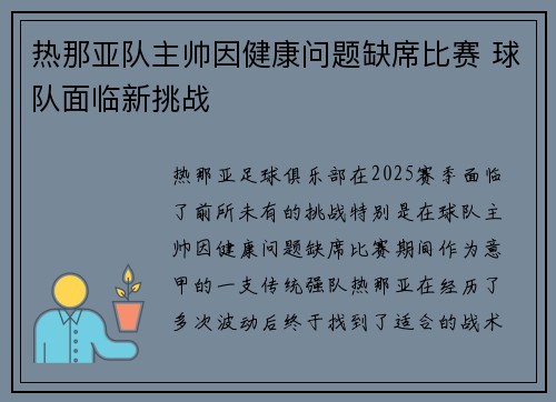 热那亚队主帅因健康问题缺席比赛 球队面临新挑战