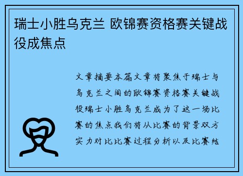 瑞士小胜乌克兰 欧锦赛资格赛关键战役成焦点