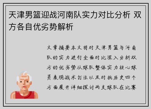 天津男篮迎战河南队实力对比分析 双方各自优劣势解析