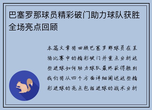 巴塞罗那球员精彩破门助力球队获胜全场亮点回顾