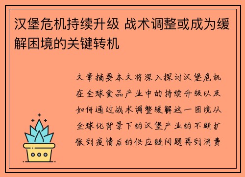 汉堡危机持续升级 战术调整或成为缓解困境的关键转机
