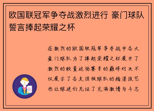 欧国联冠军争夺战激烈进行 豪门球队誓言捧起荣耀之杯