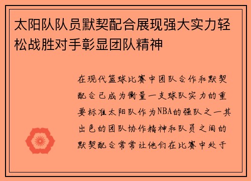 太阳队队员默契配合展现强大实力轻松战胜对手彰显团队精神