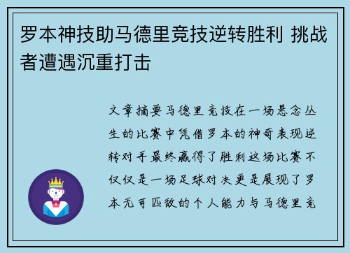 罗本神技助马德里竞技逆转胜利 挑战者遭遇沉重打击