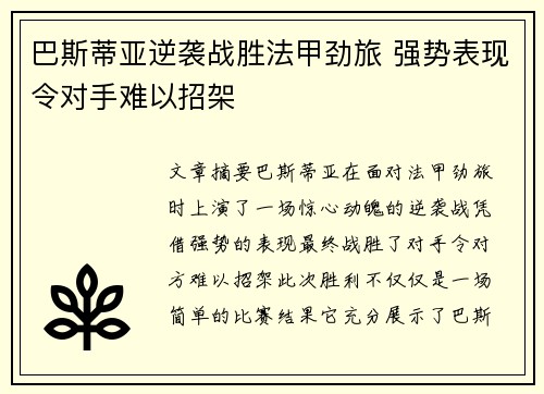 巴斯蒂亚逆袭战胜法甲劲旅 强势表现令对手难以招架