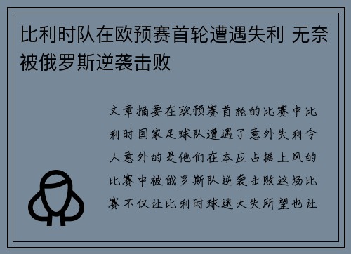 比利时队在欧预赛首轮遭遇失利 无奈被俄罗斯逆袭击败