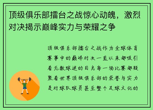 顶级俱乐部擂台之战惊心动魄，激烈对决揭示巅峰实力与荣耀之争