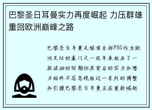 巴黎圣日耳曼实力再度崛起 力压群雄重回欧洲巅峰之路