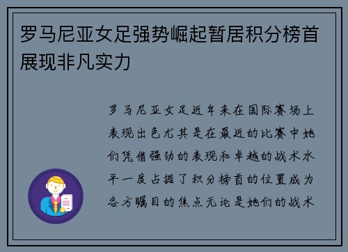 罗马尼亚女足强势崛起暂居积分榜首展现非凡实力