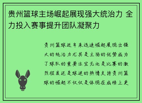 贵州篮球主场崛起展现强大统治力 全力投入赛事提升团队凝聚力